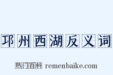 邛州西湖反义词是什么意思的图片